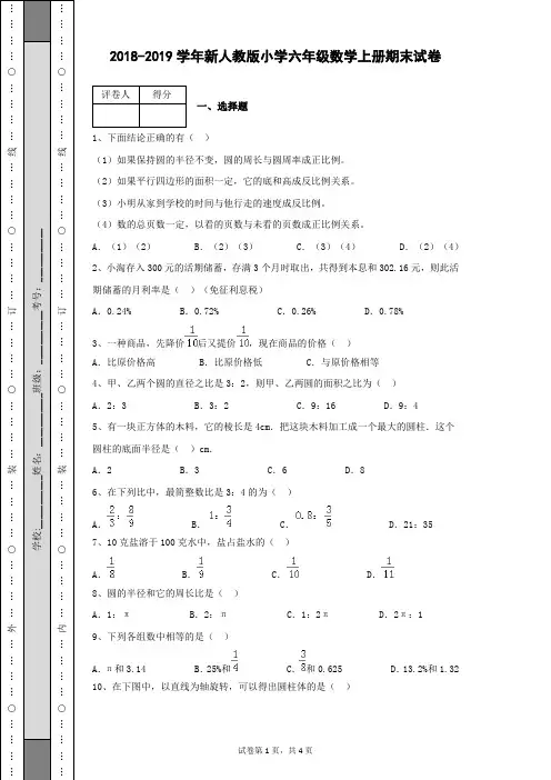 2018-2019学年新人教版小学六年级数学上册期末考试数学试卷及答案含有详细解析