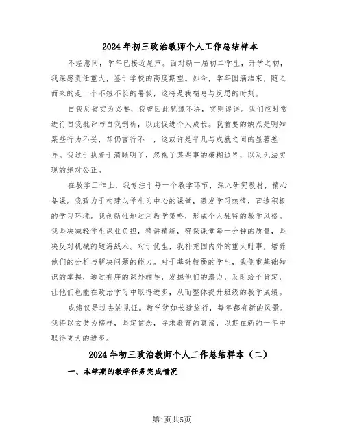 2024年初三政治教师个人工作总结样本（四篇）