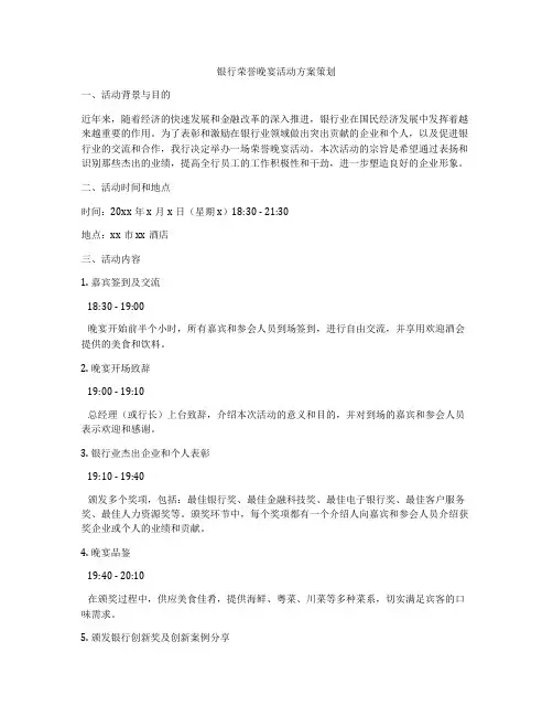 银行荣誉晚宴活动方案策划