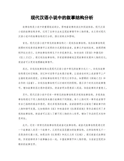 现代汉语小说中的叙事结构分析