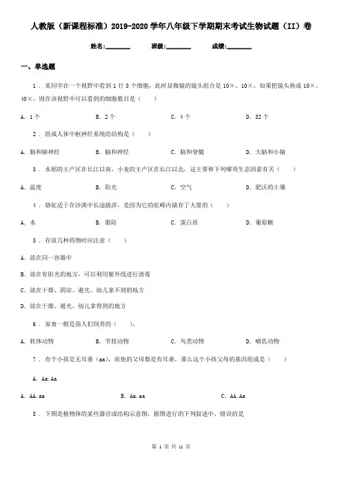 人教版(新课程标准)2019-2020学年八年级下学期期末考试生物试题(II)卷