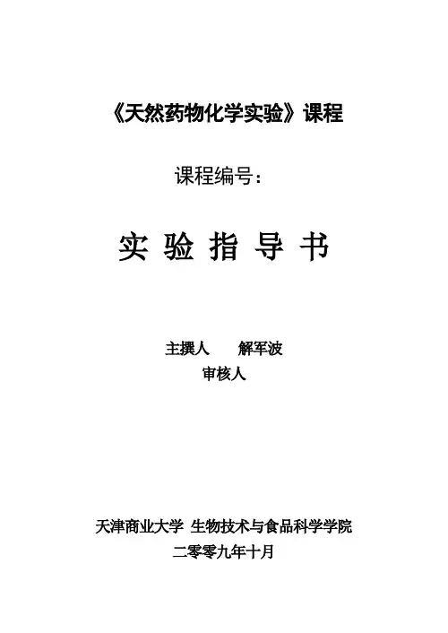 天然药化实验指导书