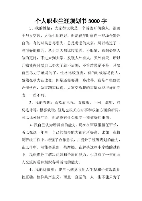 (完整word版)个人职业生涯规划书3000字