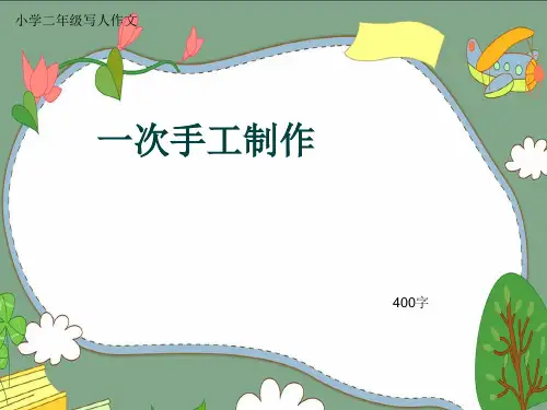 小学二年级写人作文《一次手工制作》400字