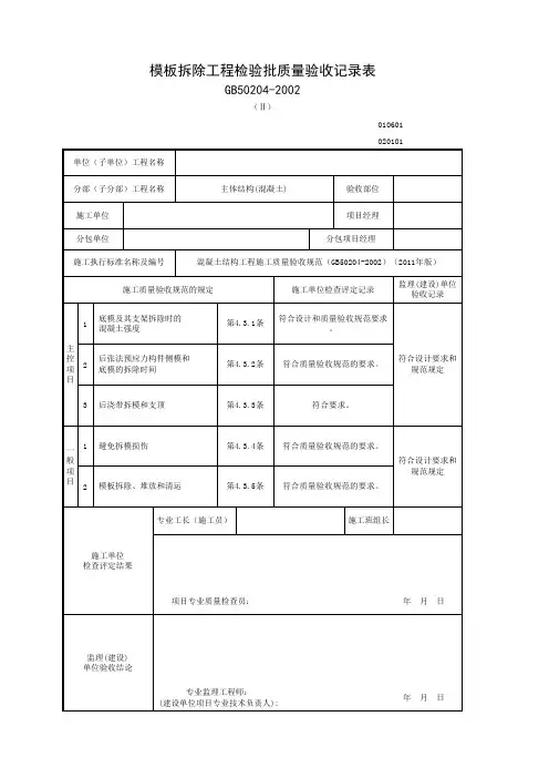 柱模板拆除-模板拆除工程检验批质量验收记录表
