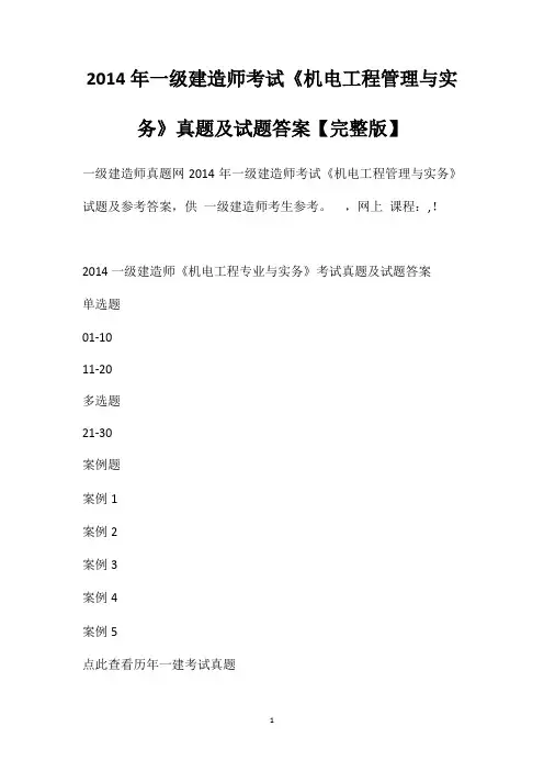 2014年一级建造师考试《机电工程管理与实务》真题及试题答案【完整版】