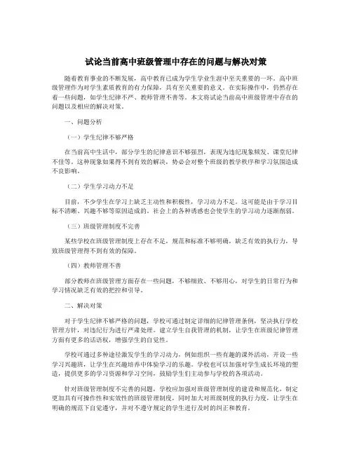 试论当前高中班级管理中存在的问题与解决对策