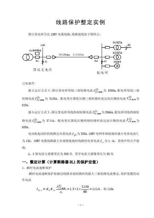 珠海万利达保护整定示例.