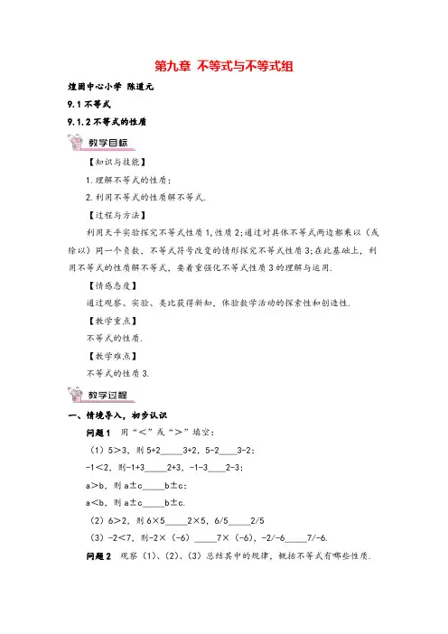 人教版七年级下册数学9.1.2 不等式的性质教案与教学反思 2