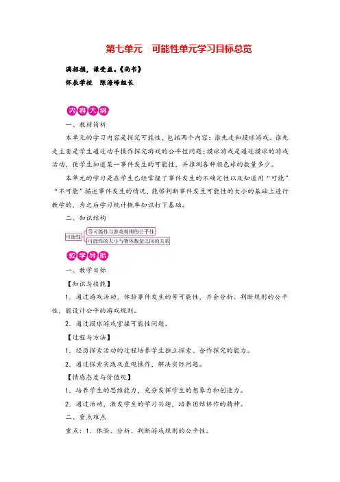 北师版数学五年级上册第七单元 可能性单元学习目标总览教案与反思牛老师