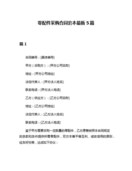 零配件采购合同范本最新5篇