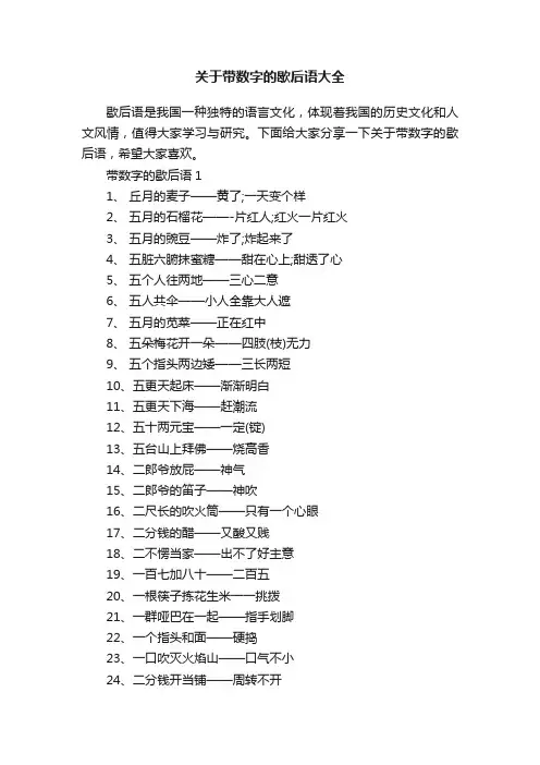 关于带数字的歇后语大全