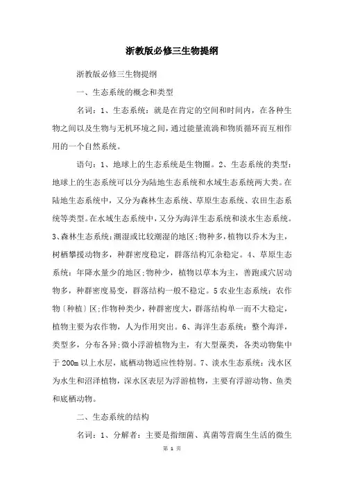 浙教版必修三生物提纲