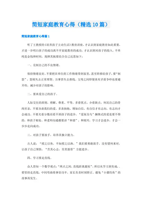 简短家庭教育心得(精选10篇)