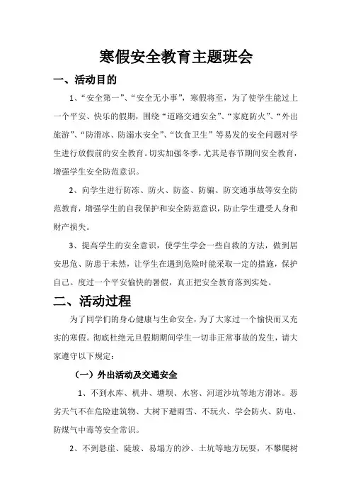 寒假安全教育主题班会