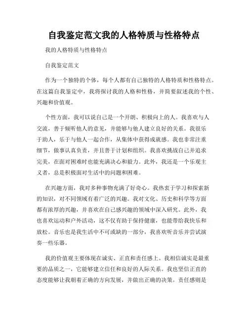 自我鉴定范文我的人格特质与性格特点