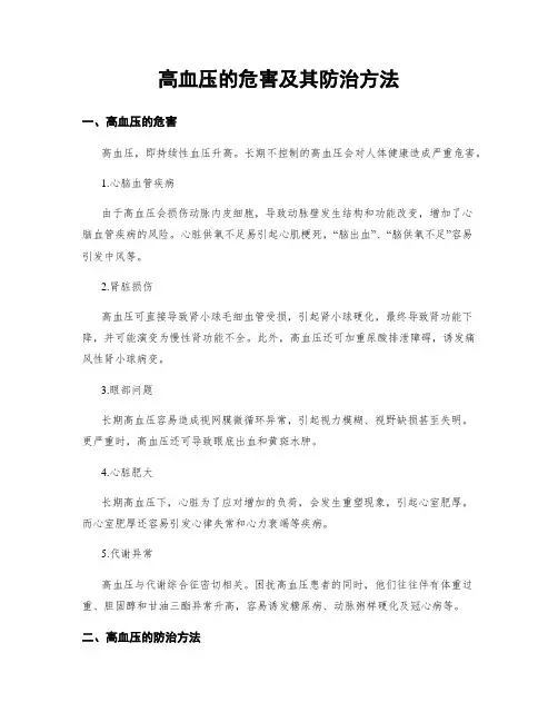 高血压的危害及其防治方法