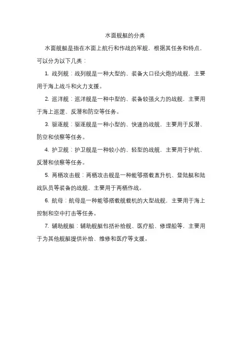 水面舰艇的分类
