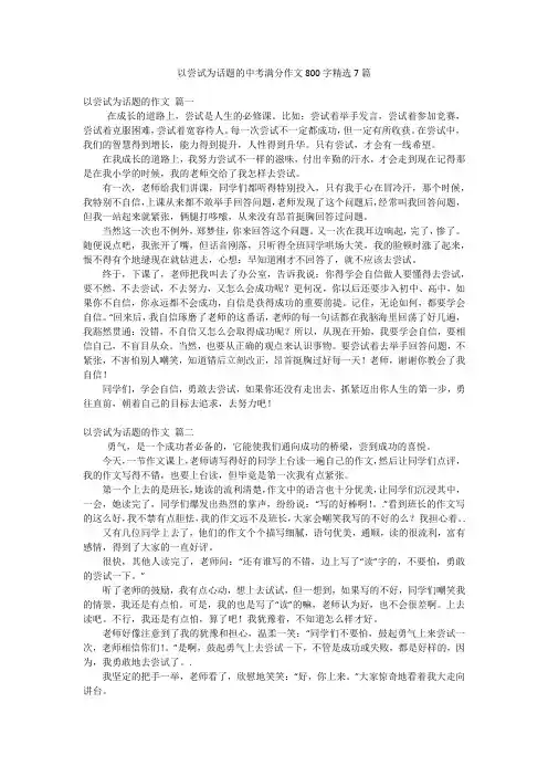 以尝试为话题的中考满分作文800字精选7篇