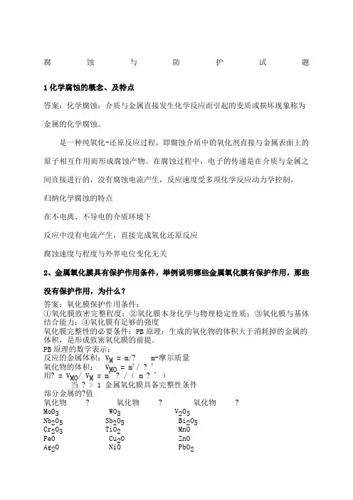 金属腐蚀与防护课后习题答案 (1)