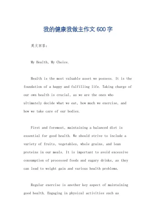 我的健康我做主作文600字