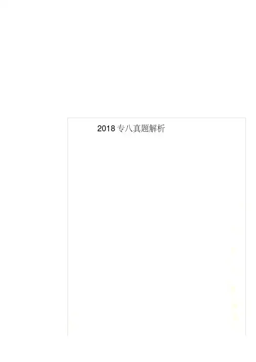 2018专八真题解析.pdf
