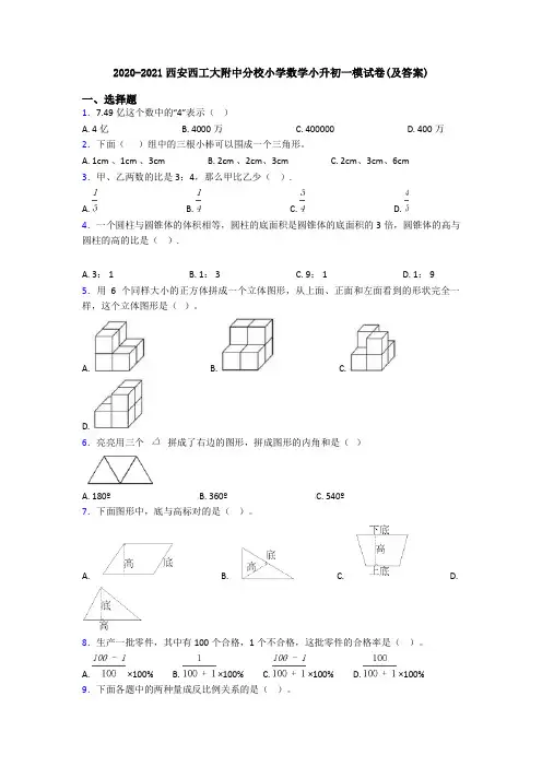 2020-2021西安西工大附中分校小学数学小升初一模试卷(及答案)