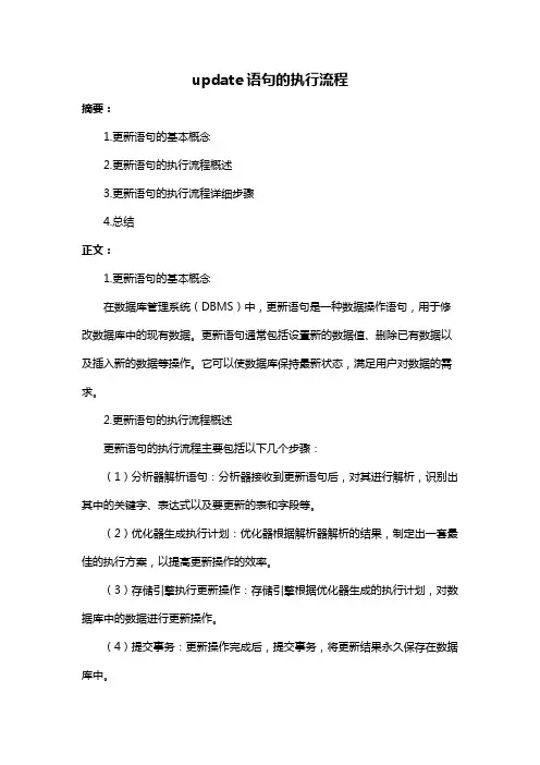 update语句的执行流程