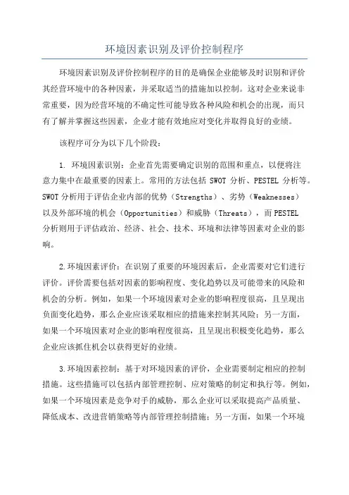环境因素识别及评价控制程序