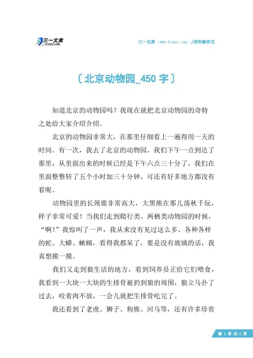 四年级作文：北京动物园_450字