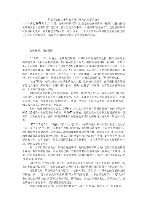 胡福明追忆三十年前真理标准大讨论幕后故事