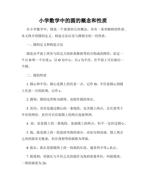 小学数学中的圆的概念和性质