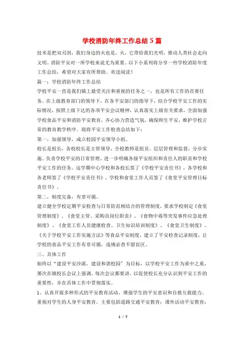 学校消防年终工作总结5篇