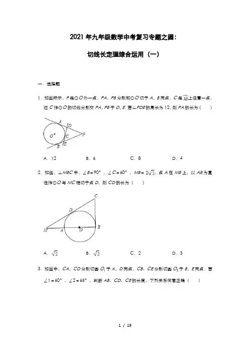 2021年九年级数学中考复习专题之圆：切线长定理综合运用(一)