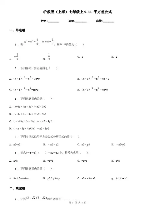 沪教版(上海)七年级数学上9.11 平方差公式