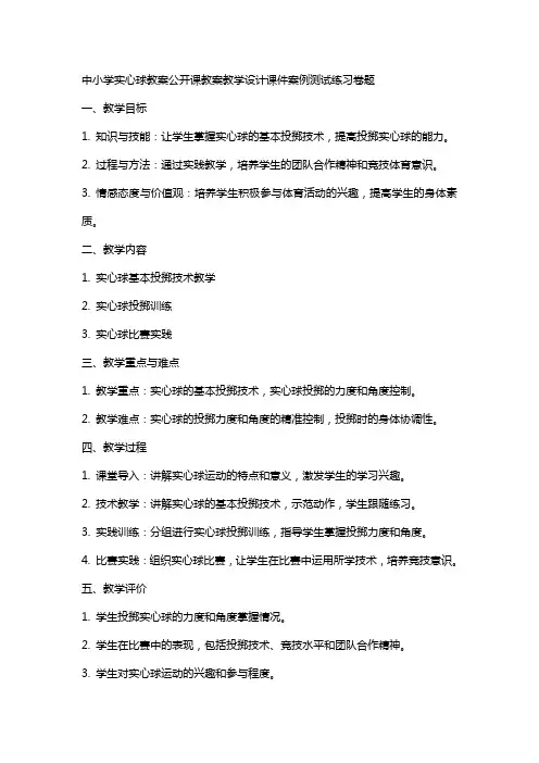 中小学实心球教案公开课教案教学设计课件案例测试练习卷题