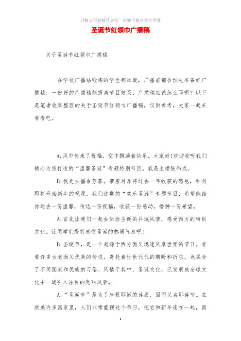 最新圣诞节红领巾广播稿范文