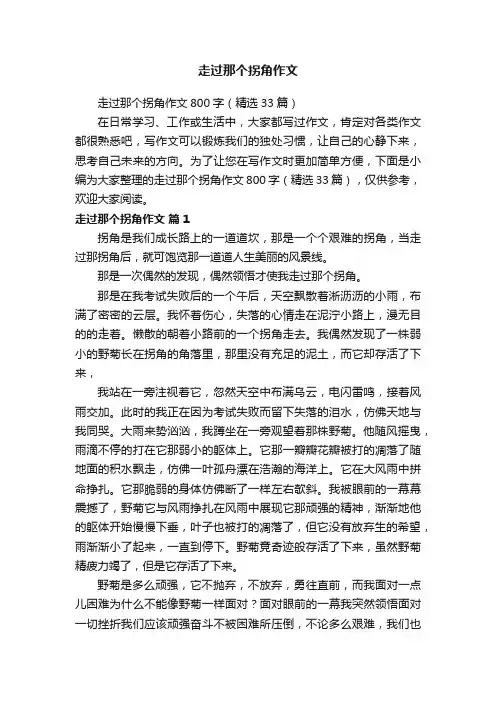 走过那个拐角作文800字（精选33篇）