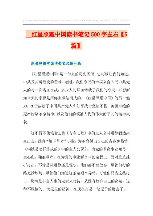 红星照耀中国读书笔记500字左右【5篇】