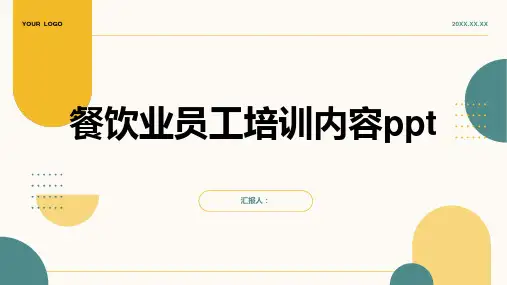 餐饮业员工含动画培训内容ppt