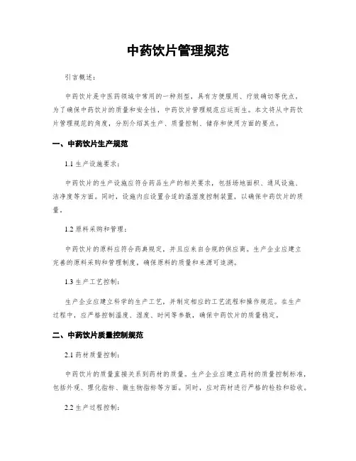 中药饮片管理规范