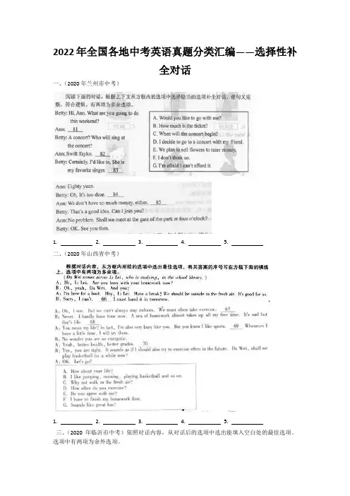 2022年全国各地中考英语真题分类汇编——选择性补全对话