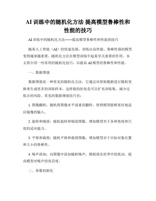 AI训练中的随机化方法 提高模型鲁棒性和性能的技巧