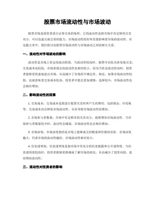 股票市场流动性与市场波动
