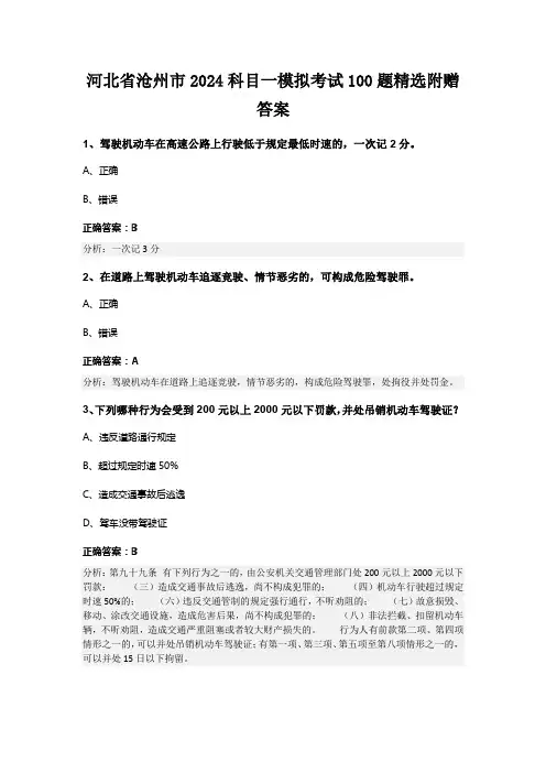 河北省沧州市2024科目一模拟考试100题精选附赠答案