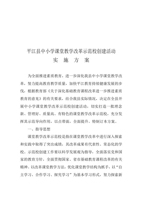 平江县中小学课堂教学示范校创建活动实施方案