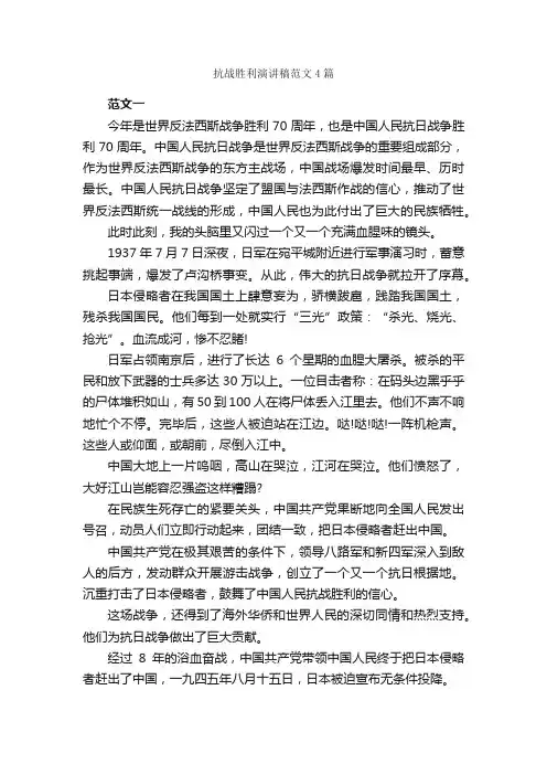 抗战胜利演讲稿范文4篇_演讲稿范文_