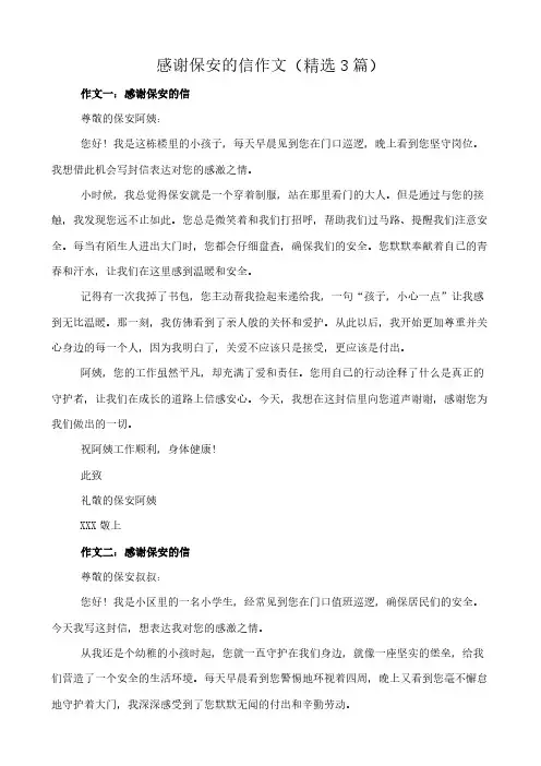 感谢保安的信 作文(精选3篇)