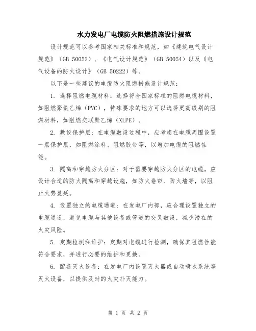 水力发电厂电缆防火阻燃措施设计规范