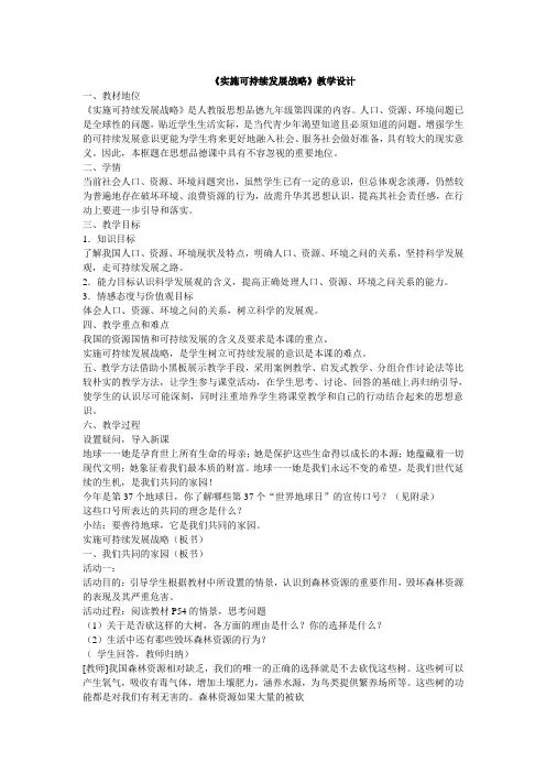 人教版思品九年《实施可持续发展战略》word教学设计